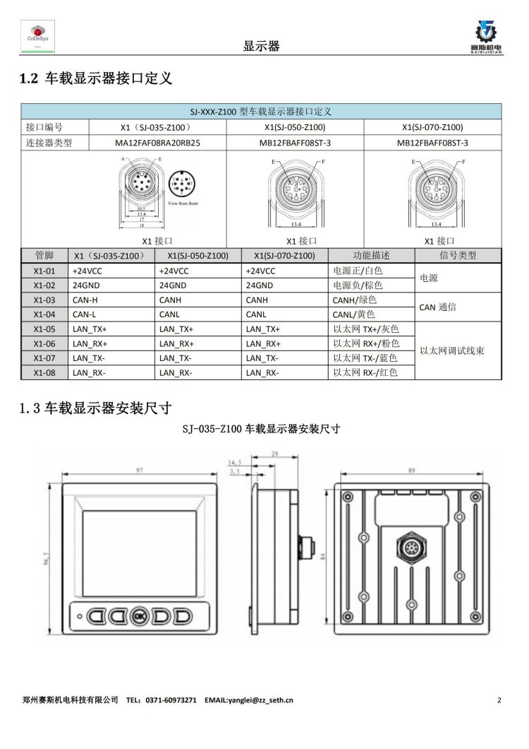 SJ-XXX-Z100系列車載顯示器