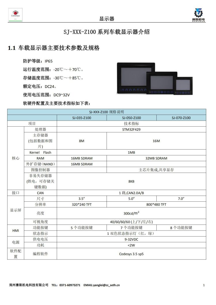SJ-XXX-Z100系列車載顯示器